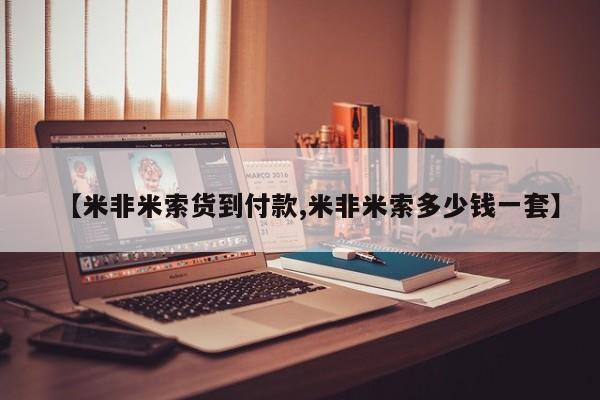 米非米索使用【米非米索货到付款,米非米索多少钱一套】