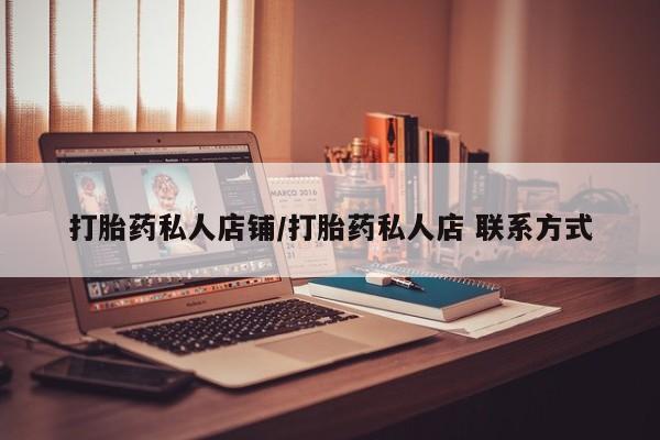 米非米索使用打胎药私人店铺/打胎药私人店 联系方式